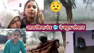 आज किया ठंड 🥶 ने बहुत परेशान 😟//#roshanivlog#vlog
