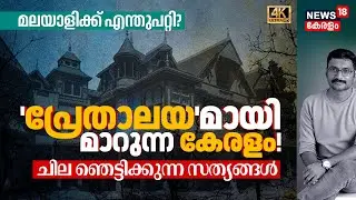 സ്വപ്‌നങ്ങൾ വിൽപ്പനയ്ക്ക് വയ്ക്കുന്ന മലയാളി, നമുക്കെന്ത് പറ്റി? ചില ഞെട്ടിക്കുന്ന സത്യങ്ങൾ 4K|N18V