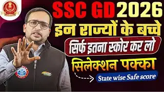 SSC GD 2026: State Wise Safe Score 🔴 | इन राज्यों के बच्चे देख लें | Selection पक्का? | RWA