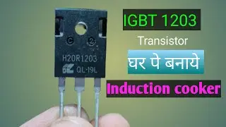 IGBT 1203 Transistor Install In Induction cooker | how to repair induction cooker | induction cooker