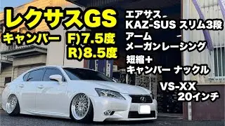 レクサスGS カスタム車両紹介‼️ キャンバー F)7.5度 R)8.5度 KAZ-SUS メーガンレーシング VS-XV 20インチ