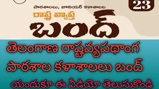 Telangana Schools and Collegees bandh || Telugu updates|| #video #schools #inter #ts #news #like