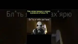 FAllout 76 и розыск #falloutshorts #falloutnewvegasmemes #falloutmemes #fallout4memes #fallout76