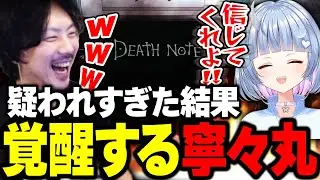 デスノート人狼で疑われすぎた結果音割れ覚醒する寧々丸に爆笑するけっつん【DEATH NOTE Killer Within】