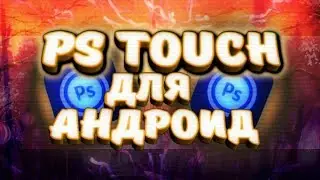 КАК СКАЧАТЬ РАБОТАЮЩИЙ PS TOUCH НА АНДРОИД?!
