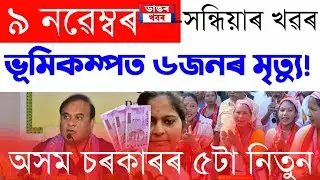 Assamese News Today/9 November/ Assamese Big Breaking News/News Live Assam Today | News Assamese Tod