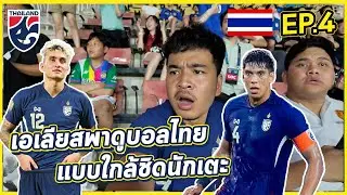 เกิดอะไรขึ้น? พาดูบอลไทยข้างสนาม แบบใกล้ชิดนักเตะสุดๆ ยิ่งกว่าวีไอพี | บอลไทย EP.4