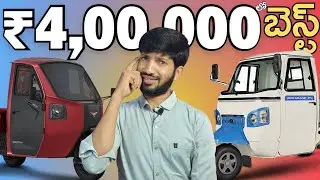 Mahindra Zor Grand vs Montra Super Cargo ఈ రెండిటిలో ఏది బెస్ట్🔥best electric cargo auto under 4lakh