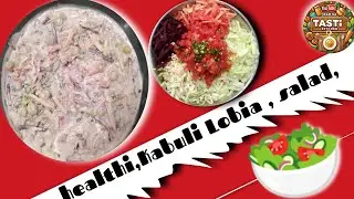 So Healthy Kabuli lobia salad, 🥗,👍🏻