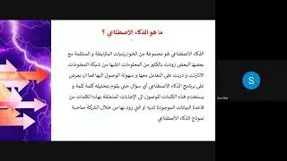 أمسية علمية عن أهمية الذكاء الاصطناعي برعاية تجمع الجيولوجيين السوريين يقدمها المهندس خالد الساحلي