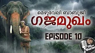 ഗജ മുഖം 10/മെഴുവേലി ബാബുജി /ജാഷി വയനാട് /മലയാളം നോവലുകൾ. Chapter 17-18/thriller suspens novel 
