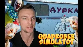 ЖИЗНЬ КВАДРОБЕРА  # Quadrober Simulator #  симулятор #