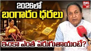 Gold & Silver Price Prediction 2026 | బంగారం కొనాలా? ఆగాలా? | Gold Rate Today | BIG TV