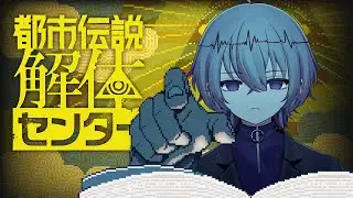 【 都市伝説解体センター｜1】完全初見プレイ ※ネタバレ注意 #個人vtuber #ゲーム実況