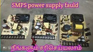 12v/5v smps  power supply fauld சரி செய்வது எப்படி?