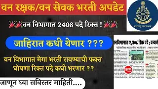 Maha Forest Bharti I वन विभाग 2400+ पदे रिक्त जाहिरात कधी येणार ? VANRAKSHAK BHARTI UPATE