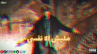 RapoLogY - Maliesh ela Nafsy (Official Music Video) l رابولوجي - مليش الا نفسي