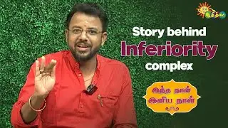 Ungaluku Inferiority Complex iruka? - Must Watch | Indha Naal Iniya Naal | Adithya TV