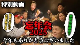【2025忘年会🍺】♯21特別動画🎥焼肉万両で年末のご挨拶🙇【THREEA-GYM】