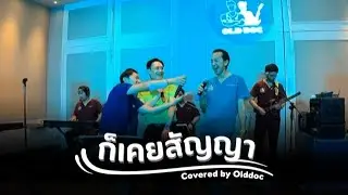 ก็เคยสัญญา : Covered by Old Doc