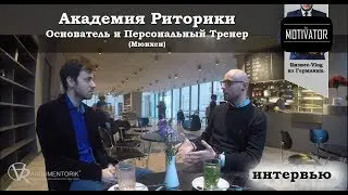 Академия Риторики. Основатель и Персональный Тренер - Мюнхен