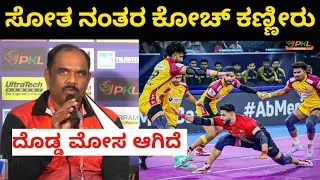 ಬುಲ್ಸ್ ಸೋತ ನಂತರ ಕೋಚ್ ಹೇಳಿದ್ದೇನು | Bengaluru bulls vs Telugu Titans Mini qualifier match Pkl 12