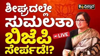 LIVE : Sumalatha Ambareesh About Mandya Lok Sabha Election 2024 Ticket | Vistara News