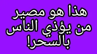 الشيخ علي البخاري مصير الساحر وعقوبته في الدنيا والآخرة!!!
