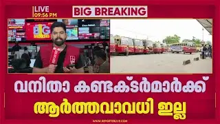 വനിതാ കണ്ടക്ടർമാർക്ക് ആർത്തവാവധി അനുവദിക്കാനാവില്ല; തീരുമാനം ഹൈക്കോടതിയെ അറിയിച്ച് KSRTC