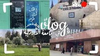 فلوق في الجامعة الاردنية | لفة في كلية الصيدلة💊🌡️🧪