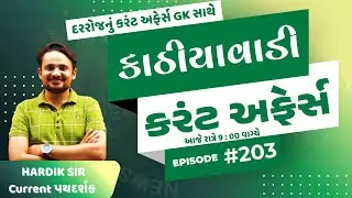 27 જાન્યુઆરી  | #203 કાઠિયાવાડી કરંટ  |  By Hardik Sir | Abhayam Live