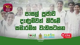 Clean Sri Lanka Project |පාසල් ප්&zwj;රජාව දැනුවත් කිරීමේ සමාරම්භක වැඩසටහන| 2025-10-14 | Rupavahini LIVE