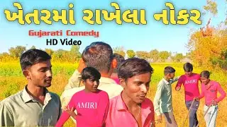 ખેતરમાં રાખેલા નોકર//Khetarma Rakhela Nokar//Gujarati Full Comedy Video//New 2026