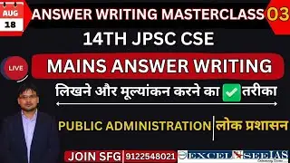 🔥14th JPSC Mentoring Program I Day - 03 (Eng) IPublic Administration - आज एक क्वेश्चन कम्पलीट करेंगे