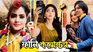 Instagram Rells funny comments 🤣|| আরোহী Mim লো*ভ সামলানো কঠিন 🥰|| HR Habib 
