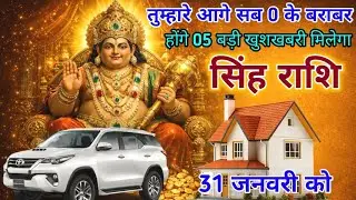 सिंह राशि। 30 जनवरी को तुम्हारे आगे सब 0 के बराबर होंगे 05 बड़ी खुशखबरी मिलेगा। Singh rashifal 