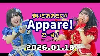 【2026.01.18】まいどおおきに!!Appare!でーす！【朝比奈れい・藍井すず】