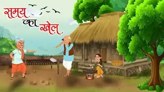 समय का खेल | Samay Ka Khel | Hindi Kahaniya | Cartoon Story
