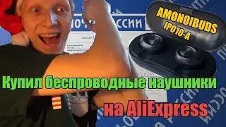Купил БЕСПРОВОДНЫЕ наушники на AliExpress/Capsule Anomoibuds ip010-a