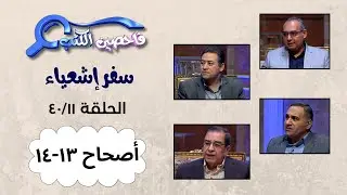 برنامج فاحصين الكتب – سفر إشعياء أصحاح ١٣ - ١٤ – الحلقة ١٠١٢