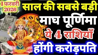 1 फरवरी माघ पूर्णिमा के दिन ये 4 राशियाँ होंगी करोड़पति धन से मालामाल #पूर्णिमा_राशिफल #laxmi 