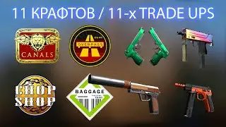 CS:GO 11-x Trade Ups Mil-spec: Canals, ChopShop, Overpass, Alpha etc. Серия крафтов Canals.