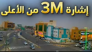 #بريدة #القصيم تقاطع طريق الملك عبد العزيز مع طريق امير المؤمنين علي بن ابي طالب