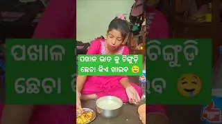 ମୋ ବୋଉ ଥିଲେ ଭଲସେ ଖାଇବାକୁ ଦେଇଥାନ୍ତା 🥹#trending #viralvideo #ytshorts #youtubeshorts #maa #minivlog
