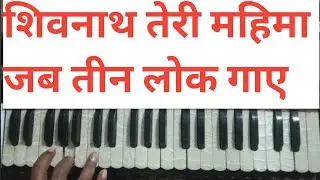 शिवनाथ तेरी महिमा जब तीन लोक गाये | हारमोनियम पर आसान ट्यूटोरियल | शिव भजन स्टेप बाय स्टेप | 