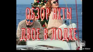 1. Знакомство. Обзор яхты Delphia 37'