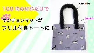 全部100均素材！猫ちゃんランチョンマットで作るフリルつきトートバッグ。