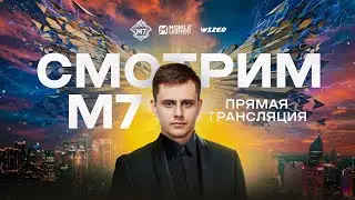 Смотрим  M7 SWISS STAGE спириты завтра. Mobile Legend