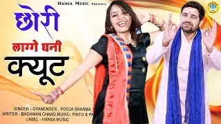 Haryanvi Ragini 2021 | छोरी लाग्गे घनी क्यूट | Gyanender Sardhana , Pooja Sharma |  Ragini HD