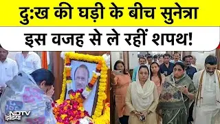 Ajit Pawar के निधन के 4 दिन बाद Sunetra Pawar की शपथ! शोक के बीच कुर्सी की जल्दबाजी की वजहें?